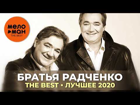 Видео: Дуэт Братья Радченко - The Best - Лучшее 2020