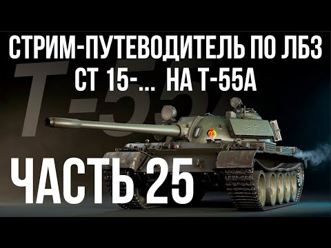 Видео: Все ЛБЗ. T-55A. 🚩СТ 15. Попытки  🏁 WOT