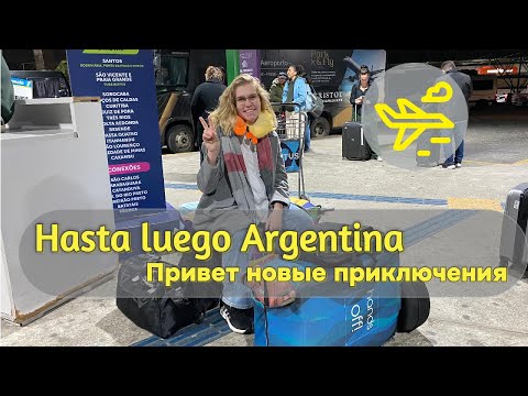 Видео: Конец истории про Аргентину / VLOG / аргентинская говядина