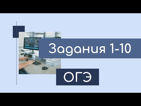 Видео: ОГЭ по информатике. Подготовка к итоговой контрольной работе