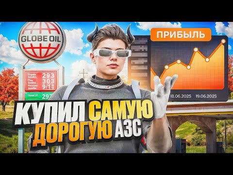 Видео: КУПИЛ САМУЮ ДОРОГУЮ ЗАПРАВКУ В ГТА 5 РП | СКОЛЬКО ПРИНОСИТ ЛУЧШАЯ АЗС НА ПРОЕКТЕ GTA 5 RP