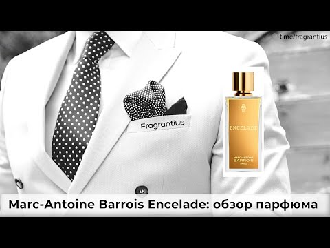 Видео: Marc-Antoine Barrois Encelade: обзор парфюма