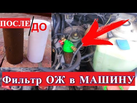 Видео: Поставил фильтр Антифриза в машину. Теперь печка греет!