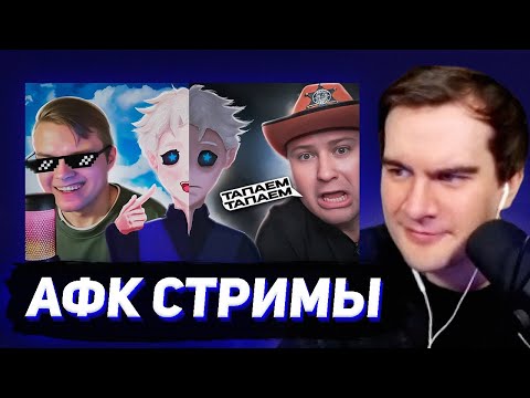 Видео: БРАТИШКИН СМОТРИТ - ЭПОХА АФК СТРИМЕРОВ