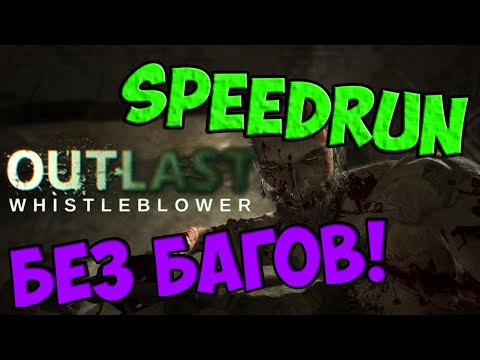 Видео: Outlast Whistleblower: SpeedRun без глитчей и.т.д [44:52]