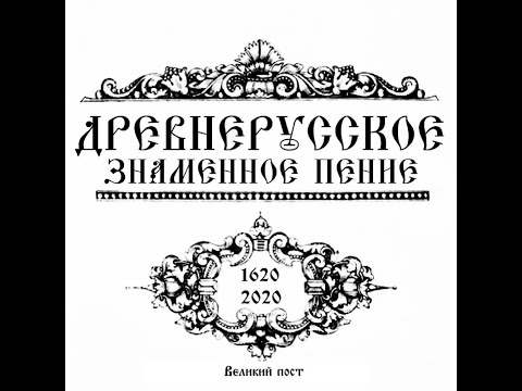 Видео: ВЕЛИКИЙ ПОСТ | МУЖСКОЙ ХОР ПАРАКЛИТ | ЗНАМЕННЫЙ РАСПЕВ | СТАРООБРЯДЧЕСКОЕ ПЕНИЕ