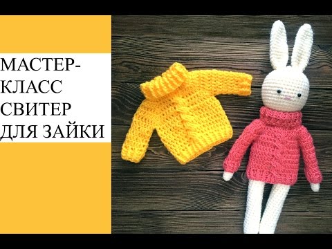 Видео: Мастер-класс. Вяжем свитер для зайки крючком