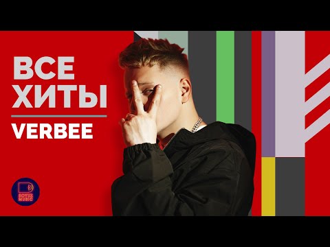 Видео: VERBEE - ВСЕ ХИТЫ