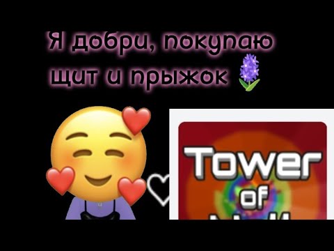 Видео: Tower of hell  но я добри 😇😇😇 и покупаю щиты и всякие полезные штучки ★