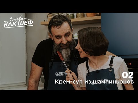 Видео: Выпуск 2. Крем-суп из шампиньонов