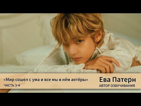 Видео: Мир сошел с ума и все мы в нем актеры / Часть 3-4 / Фанфик / BTS / Озвучка