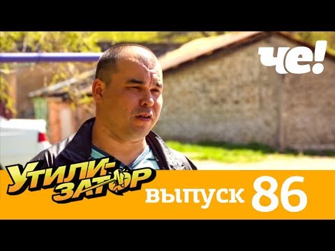 Видео: Утилизатор | Выпуск 86