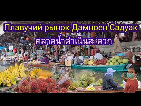 Видео: Плавучий рынок Дамноен Садуак в Ратчабури, Таиланде
ตลาดน้ำดำเนินสะดวก