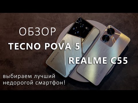 Видео: TECNO Pova 5 против realme C55! Сравнительный обзор недорогих смартфонов