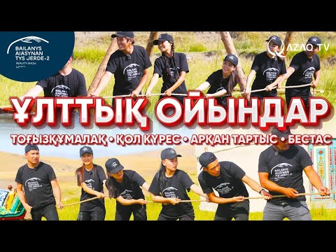 Видео: Қазақтың ұлттық ойыны «Бестасты» білесіз бе? «Байланыс аясынан тыс жерде 2»