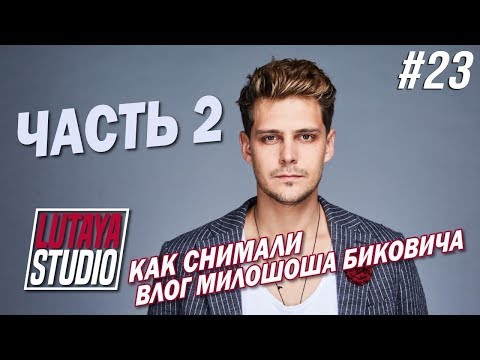 Видео: Как Снимали Это Так Милош 2 / Кинотавр 2018 | LUTAYA STUDIO