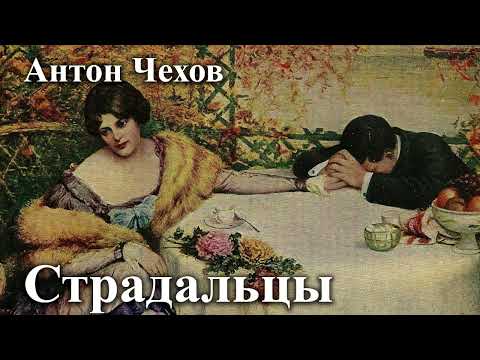 Видео: Антон Чехов. "Страдальцы".