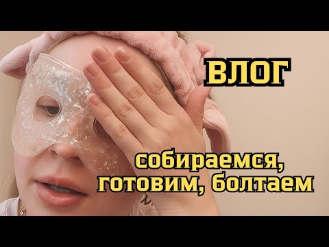 Видео: Влог | Собираюсь в детский сад | готовлю | гуляю 