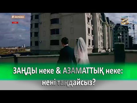 Видео: ЗАҢДЫ неке & АЗАМАТТЫҚ неке: нені таңдайсыз?