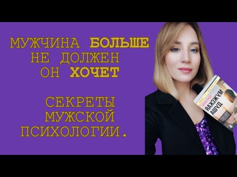 Видео: Душа мужчины: больше не должен, а хочу и могу.