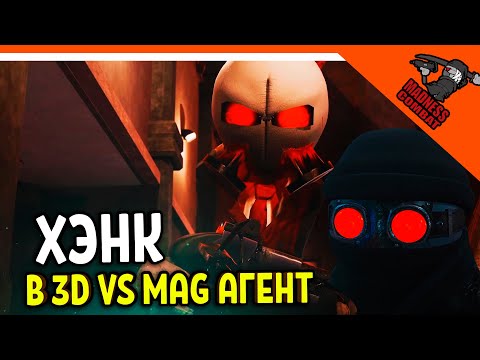 Видео: 🔥 ХЭНК В 3D ПРОТИВ МАГ АГЕНТА! 🎶 MADNESS COMBAT! РЕАКЦИЯ! АНИМАЦИЯ