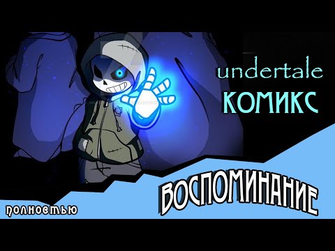 Видео: Воспоминание ( комикс Undertale ) ПОЛНОСТЬЮ