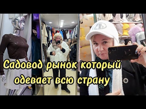 Видео: Шоппинг на Садоводе Один рынок одевает всю страну Все вещи отсюда Что здесь можно купить Цены 2024👜💃