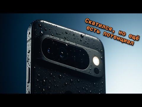 Видео: GOOGLE PIXEL 9 PRO XL СПУСТЯ ГОД ЗА 50000₽