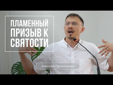 Видео: Пламенный призыв к святости | Алексей Прокопенко