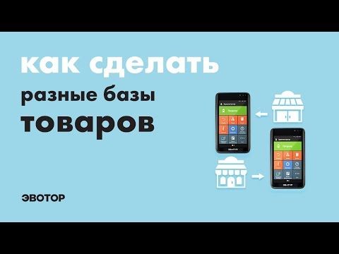 Видео: Эвотор: Как сделать разные списки товаров для разных магазинов