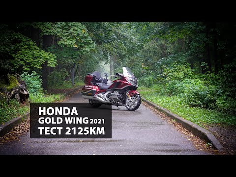 Видео: Honda Gold Wing 2021. Тест и отзыв за 2125км