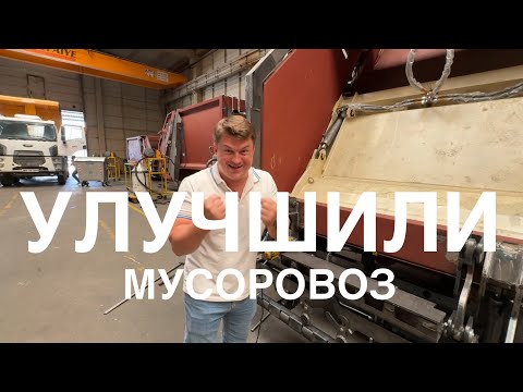 Видео: Основные изменения в мусоровозе | Лучший мусоровоз на рынке