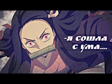 Видео: -Я сошла с ума...(Аниме-Клип)