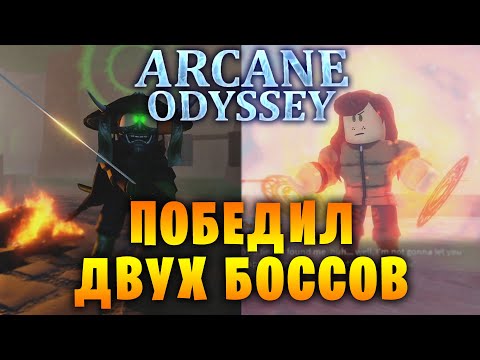 Видео: ПОБЕДИЛ ДВУХ БОССОВ В ARCANE ODYSSEY! НОВЫЙ ОСТРОВ! |=| Roblox