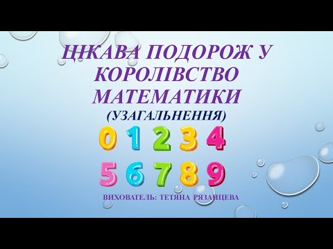 Видео: Цікава подорож до королівства Математики (старша група)