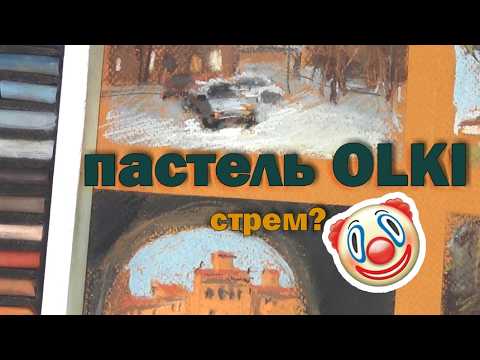 Видео: Рисую ОЧЕНЬ ДЕШЕВОЙ сухой пастелью || Пастель OLKI - можно ли ею рисовать и не сойти с ума?