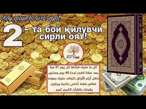 Видео: 2-та бой қилувчи сирли оят!/оятни кайси вактда укиш керак!/2 boy qiluvchi sirli oyat_2020 янги видео