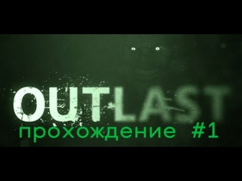 Видео: Outlast прохождение #1