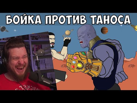 Видео: ЮРИЙ БОЙКА ПРОТИВ ТАНОСА (БИТВА ЗА ВСЕЛЕННУЮ) | РЕАКЦИЯ НА МУЛЬТИХАЙП