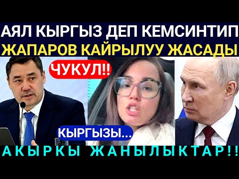 Видео: Чукул Кабар! Кыргыздарды Кемсинткен Биволдун ЭКС аялы эми Ушундай деп чыкты! Жапаров Кайрылуу кылды!