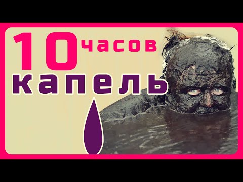 Видео: 10 часов капанья жидкости для мести соседям. Раздражающий звука для холодной пытки. Taron TV