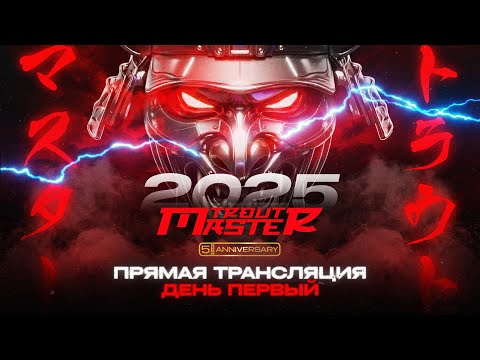 Видео: Trout Master 2025 – ПРЯМАЯ ТРАНСЛЯЦИЯ | ДЕНЬ 1 | ГЛАВНЫЙ ТУРНИР ПО ЛОВЛЕ ФОРЕЛИ