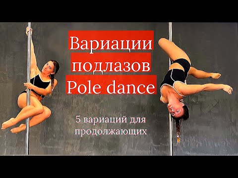 Видео: 5 способов залезьть на пилон. Pole Dance для продолжающих