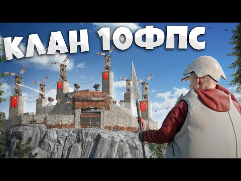 Видео: КЛАН 10 ФПС! ВНЕДРИЛСЯ В ОГРОМНЫй КОРЕЙСКИЙ КЛАН! Дом приманка на территории Врага В РАСТ / RUST