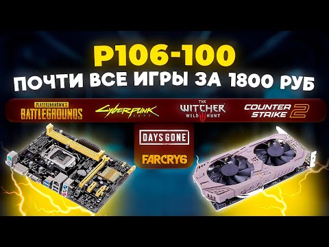 Видео: NVIDIA P106-100. Почти все игры за 1800 руб