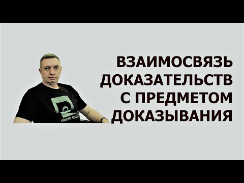 Видео: Взаимосвязь доказательств с предметом доказывания