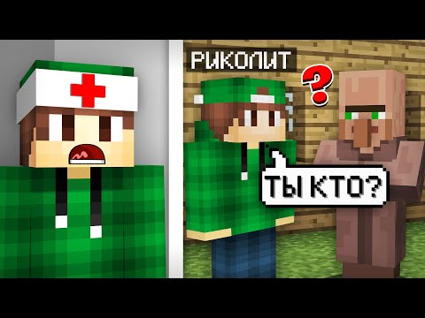 Видео: РИКОЛИТ ПОТЕРЯЛ ПАМЯТЬ В МАЙНКРАФТ | Риколит Minecraft