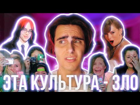 Видео: ФАНАТЫ УНИЧТОЖАЮТ МУЗЫКУ | Токсичная культура поклонения звездам
