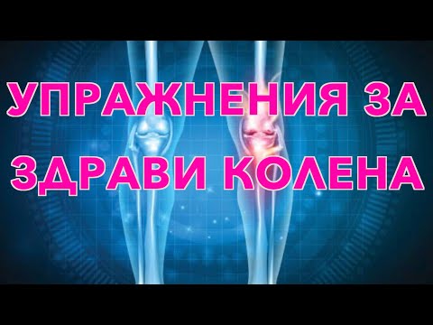 Видео: Упражнения за рехабилитация и профилактика на колянната става !