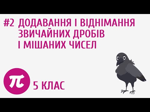 Видео: Додавання і віднімання звичайних дробів і мішаних чисел #2